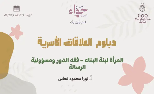 المرأة لبنة البناء – فقه الدور ومسؤولية الرسالة